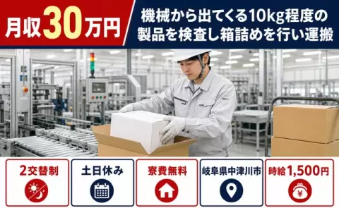 岐阜県中津川市｜機械から出てくる10kg程度の製品を検査し箱詰めを行い運搬｜寮費無料