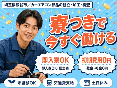 【埼玉県熊谷市】月給22万円／カーエアコンの部品製造／即日面接OK★日勤のみで人気のお仕事です!(^^)!