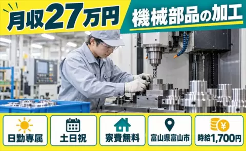 富山県富山市｜機械部品の加工｜日勤のみ・土日祝休み・寮費無料・時給1,700円