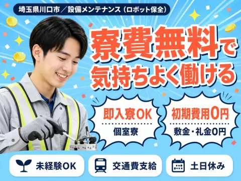 【家具付きの寮完備＆赴任旅費支給！】★未経験スタートで年収400万以上可能な設備メンテナンススタッフ★資格取得支援あり