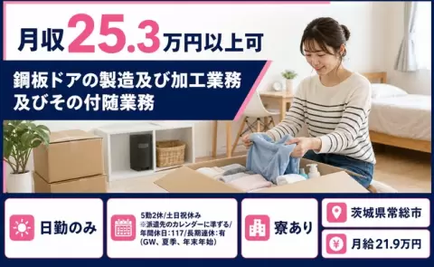 【茨城県常総市】鋼板ドアの製造及び加工業務及びその付随業務◎日勤専属