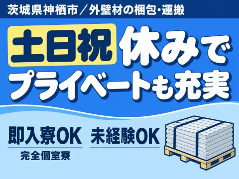【日払い制度が嬉しい！】住宅用外壁材の梱包・運搬業務/日勤のみ/時給：1200円から/未経験OK【寮費0円の寮あります！】