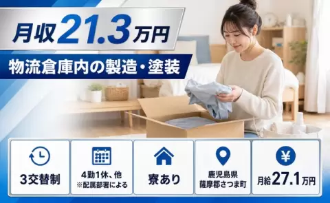 寮付きで働きたい方へ｜物流倉庫内の製造・塗装＜鹿児島県さつま町＞未経験OK