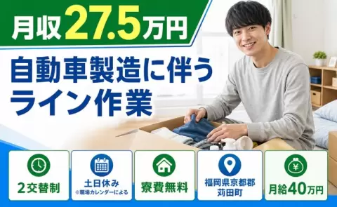 自動車製造に伴うライン作業＜福岡県苅田町＞月給40万円・未経験OK