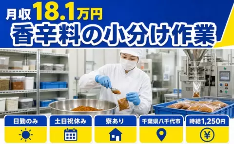 香辛料の小分け作業＜千葉県八千代市＞寮完備・日勤のみ・土日祝休み・未経験OK