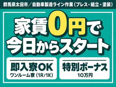 【寮費無料】＜製造スタッフ大募集＞自動車の製造スタッフ！月収例32.4万円！【高収入】