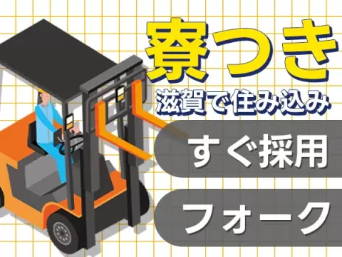 月収例31.1万円！＜滋賀県×寮完備＞軽作業｜稼げる高収入