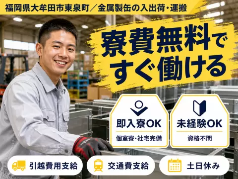 ＜福岡県×寮費0円＞工場スタッフ・工場内作業のお仕事｜土日休み