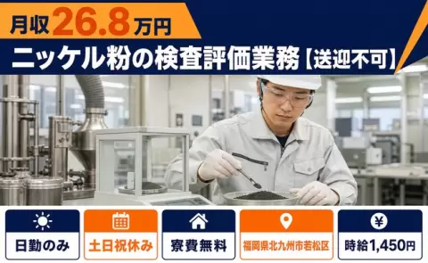 北九州市若松区でニッケル粉の検査評価業務【送迎不可】のお仕事｜土日祝休み＜福岡県＞