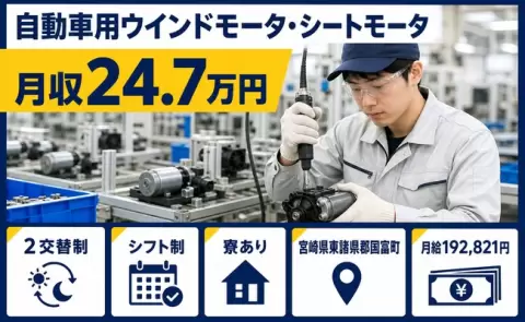 イチから覚えられる◎シートモータ、走行用各種モータの製造＜宮崎県国富町＞月給19.3万円