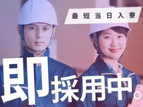 【未経験歓迎】土日休みの製造work→時給1500円/個室寮完備