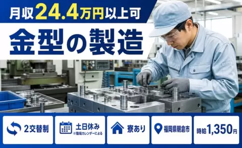 週末は休みたい方へ｜金型の製造＜福岡県朝倉市＞未経験OK・車通勤OK