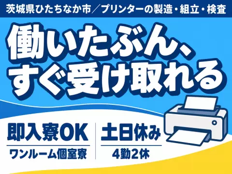◆プリンターの組み立てなどのスタッフ！◆40代・50代が活躍中！◆スグ入寮＆スグ勤務で高収入！