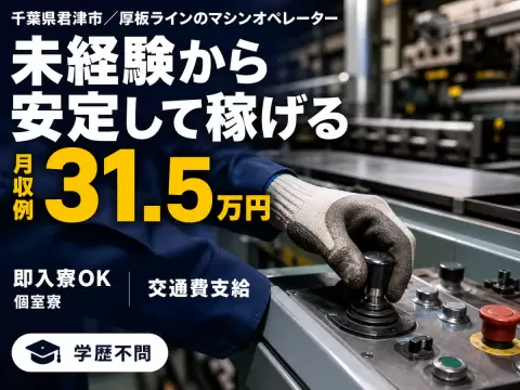 千葉県君津市/厚板ラインのマシンオペレーター 時給1570円