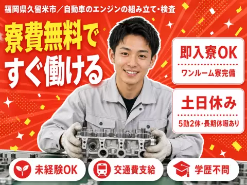 自動車のエンジンの組み立て・検査で月収例25.2万円って知ってた？＜福岡県×寮費0円＞