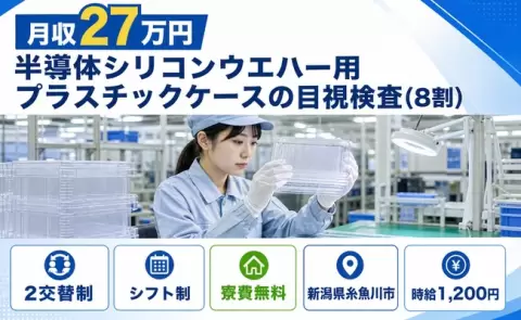 新潟県糸魚川市｜半導体シリコンウエハー用プラスチックケースの目視検査(8割)｜未経験OK