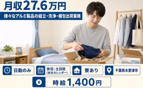 【千葉県木更津市】様々なアルミ製品の組立・洗浄・梱包出荷業務◎土日祝休み・寮完備