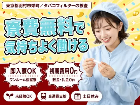 【寮費無料も】タバコフィルター検査→土日休＆日勤＆家具家電付個室寮
