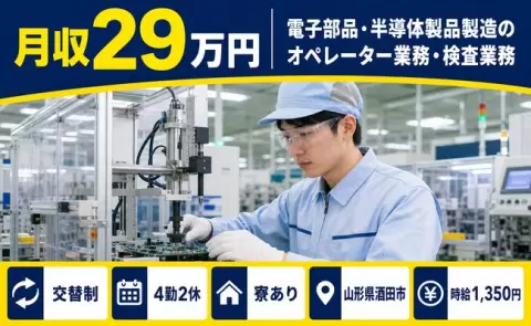 山形県酒田市｜電子部品・半導体製品製造のオペレーター業務・検査業務｜交替制・寮完備