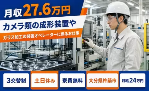 ＜大分県杵築市＞カメラ類の成形装置やガラス加工の装置オペレーターに係るお仕事／寮費無料