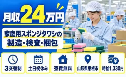 山形県東根市｜自動車用防音材、高機能マスク、家庭用スポンジタワシの製造｜東根駅