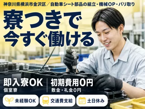 神奈川県横浜市金沢区/自動車シート部品の組立・機械OP・バリ取り 時給1400円