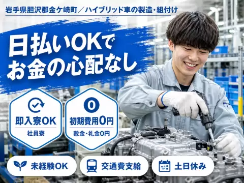 《えっ！寮費が0円！》★月収30万円以上＆特別ボーナス有の製造スタッフ【初めても歓迎～♪】