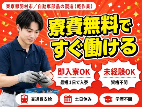 ＜東京都×寮費0円＞軽作業のお仕事｜土日休み