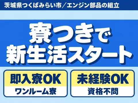 ＜つくばみらい市＞エンジン部品の組立スタッフ！時給1600円～！＜茨城県×寮付き求人＞