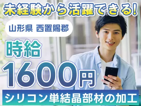 月収例32万円可！＜山形県×寮完備＞シリコン単結晶部材の加工