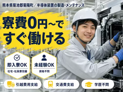 未経験からスタートで月収例22.4万円って知ってた？＜熊本県×寮費0円＞