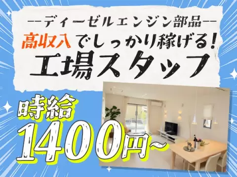 ディーゼルエンジン部品の製造！即面接・即採用・即入寮OK！＜滋賀県×寮完備＞【30代・40代活躍中】