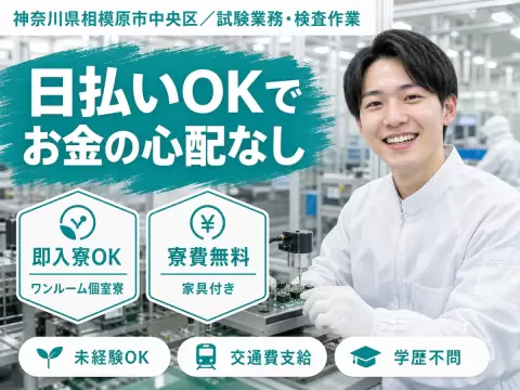 ＜神奈川県×寮完備＞試験業務・検査作業！日払い・週払いOK！月収例31.7万円！【高収入】