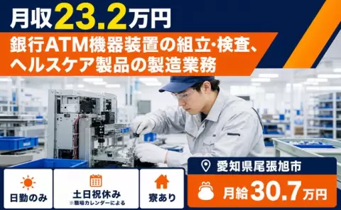 愛知県尾張旭市｜銀行ATM機器装置の組立・検査、ヘルスケア製品の製造業務｜寮完備