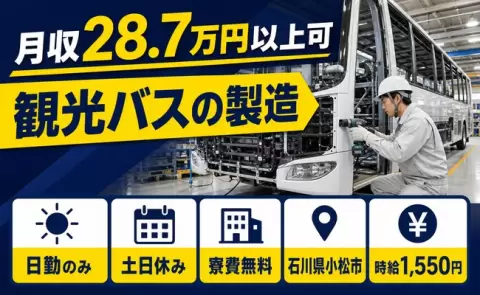 【石川県小松市】観光バスの製造◎時給1,550円・日勤のみ・寮費無料・土日休み