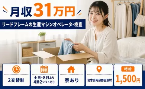 リードフレームの生産マシンオペレータ・検査、始めてみませんか？＜熊本県西原村＞交替制