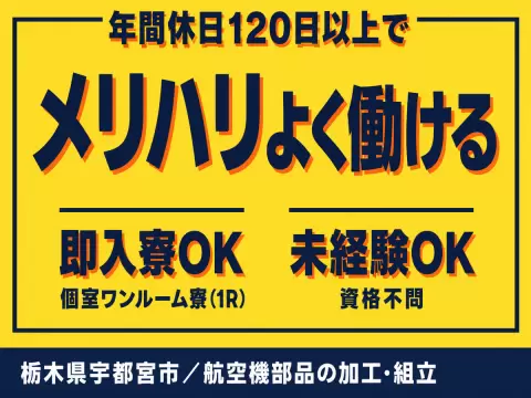 航空機の加工・組立/月収27万以上可/年間休日122日/日払いOK/寮費無料