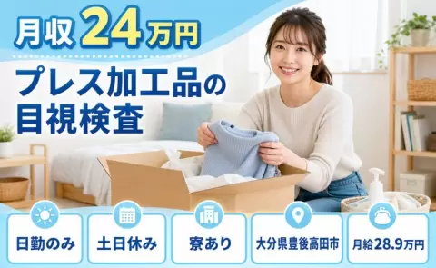未経験から始めたい方へ｜プレス加工品の目視検査＜大分県豊後高田市＞日勤専属