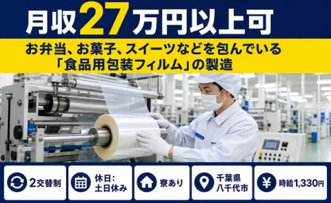 お菓子、スイーツなどを包んでいる「食品用包装フィルム」の製造＜千葉県八千代市＞土日休み