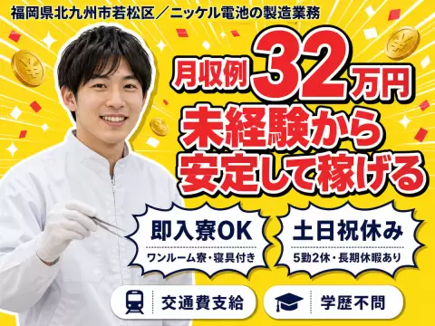 【高収入】■寮費0円！■月収32万円！■ニッケル製造STAFF！■福岡県北九州市