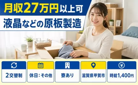液晶などの原板製造＜滋賀県甲賀市＞未経験OK・車通勤OK・寮完備・正社員