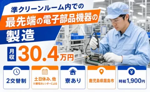 【鹿児島県霧島市】準クリーンルーム内での最先端の電子部品機器の製造◎月収例30.4万円