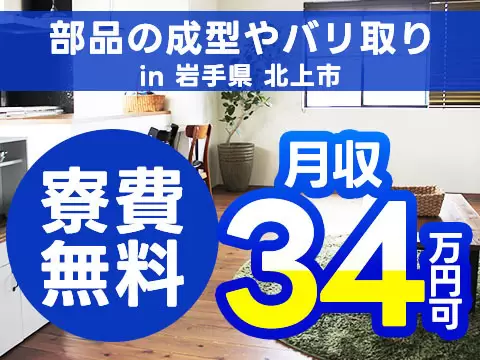 月収例34万円可！＜岩手県×寮完備＞車両部品の成型やバリ取り