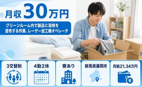 藤岡市でクリーンルーム内で製品に溶剤を塗布する作業のお仕事｜3交替制＜群馬県＞