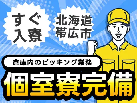倉庫内のピッキング業務｜月収例25.2万円・北海道・寮費0円
