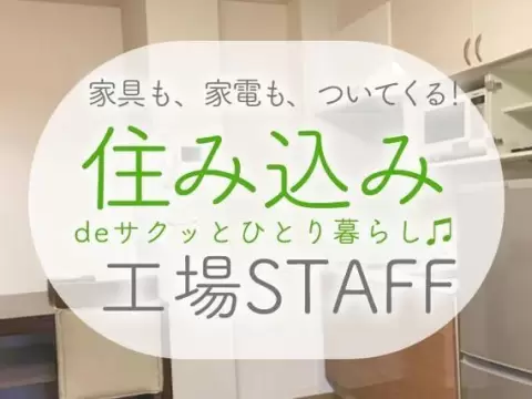＜北海道＞木製品の梱包｜月収例18万円・寮費0円