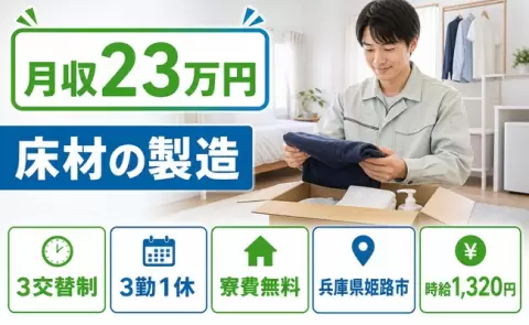 床材の製造＜兵庫県姫路市＞3交替・未経験OK・寮費無料・残業少なめ