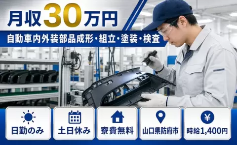 防府市で自動車内外装部品成形・組立・塗装・検査のお仕事｜寮費無料＜山口県＞