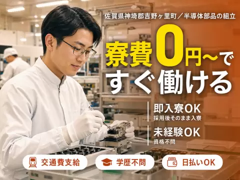 半導体電子デバイスの組立・製造で月収例26.6万円って知ってた？＜佐賀県×寮完備＞