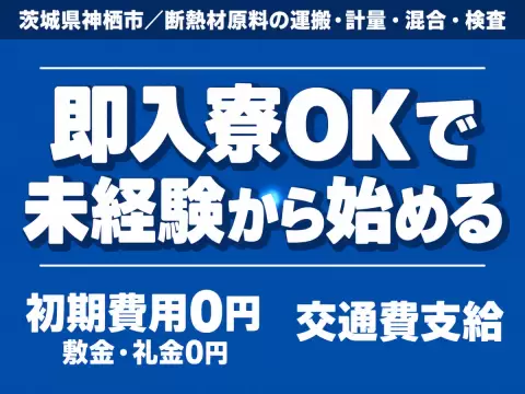 断熱材原料の運搬(フォーク・クレーン) 計量・混合・検査